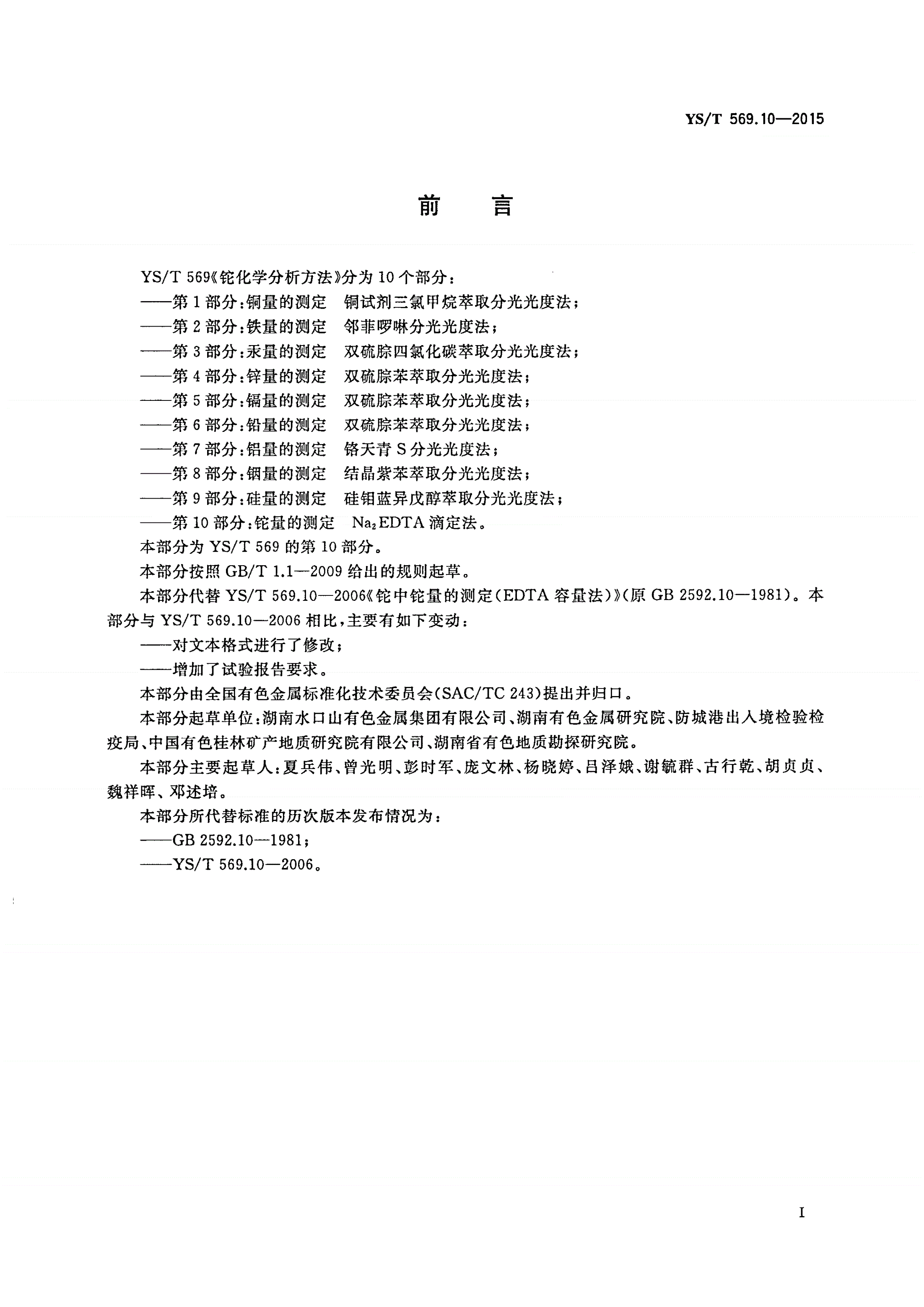 YS/T 569.10-2015 铊化学分析方法 第10部分：铊量的测定 Na2EDTA滴定法-第2页