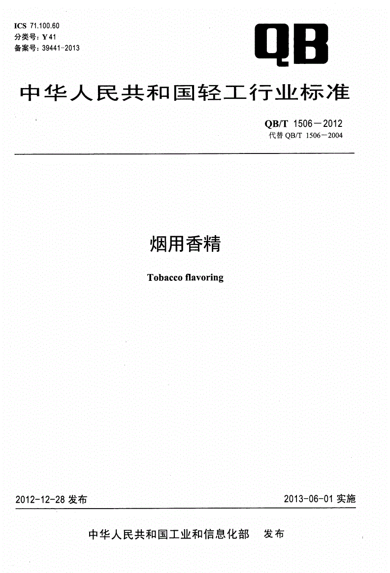 QB/T 1506-2012 烟用香精-第1页