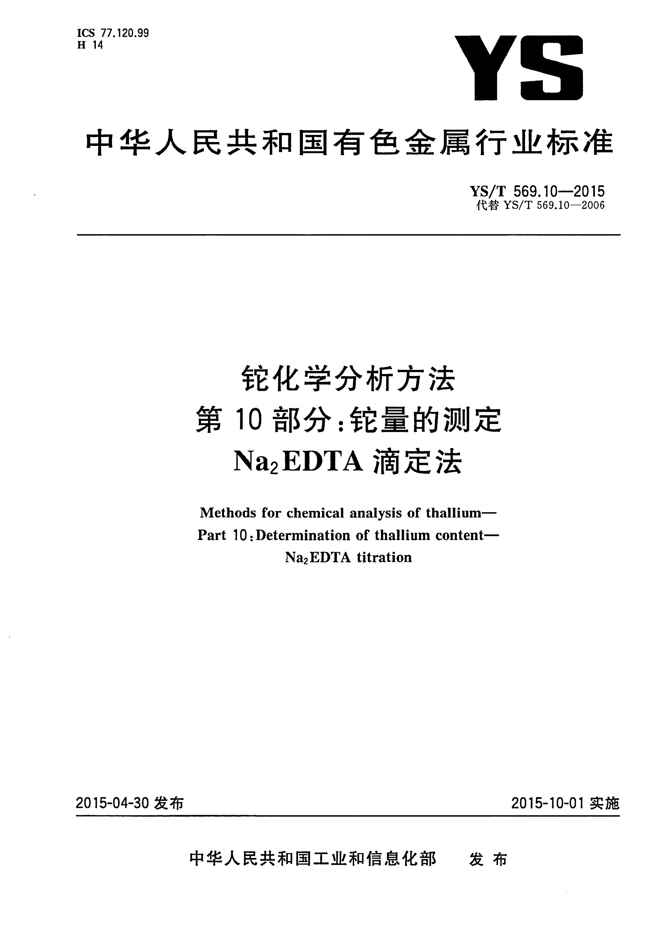 YS/T 569.10-2015 铊化学分析方法 第10部分：铊量的测定 Na2EDTA滴定法-第1页