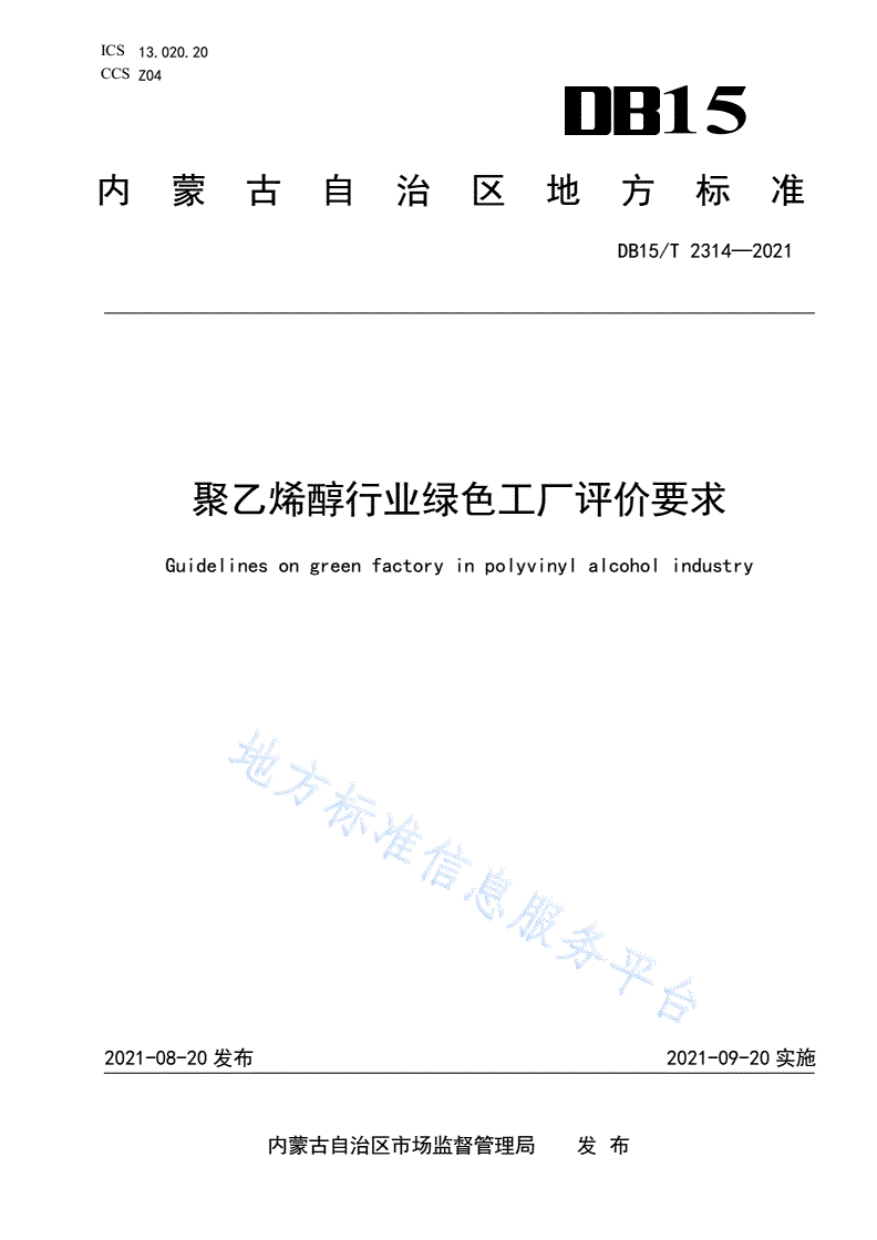 DB15/T 2314-2021 聚乙烯醇行业绿色工厂评价要求-第1页