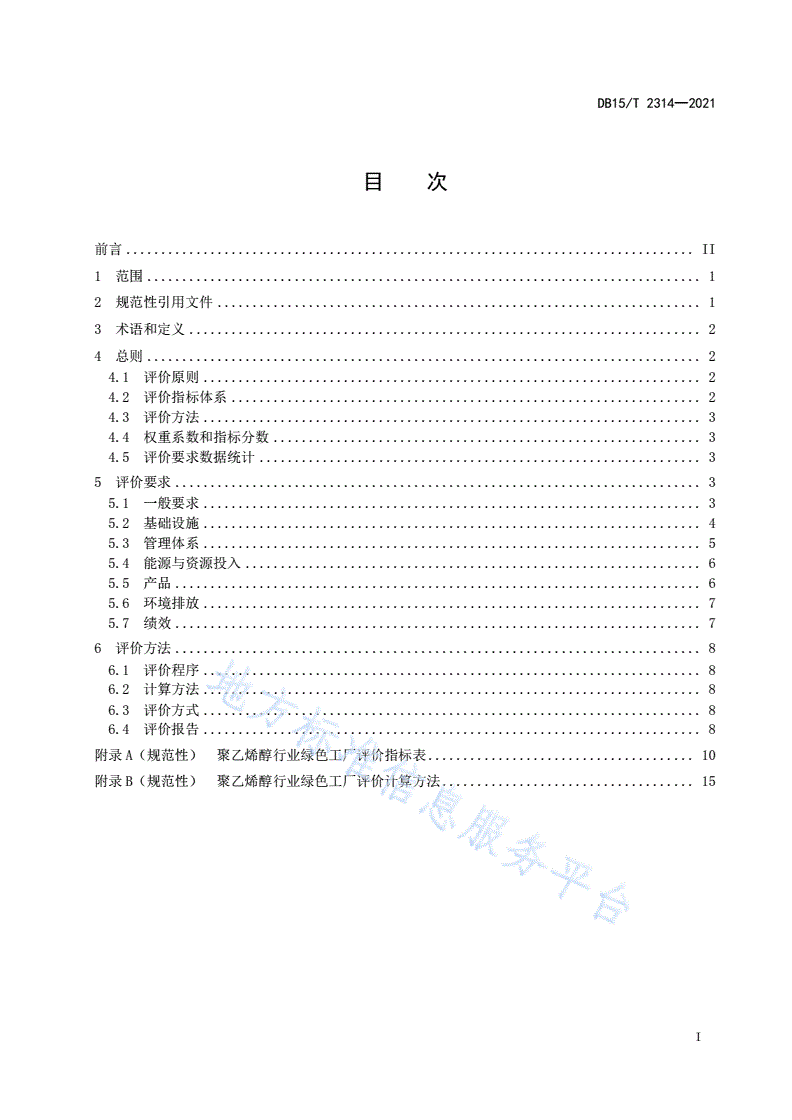 DB15/T 2314-2021 聚乙烯醇行业绿色工厂评价要求-第3页