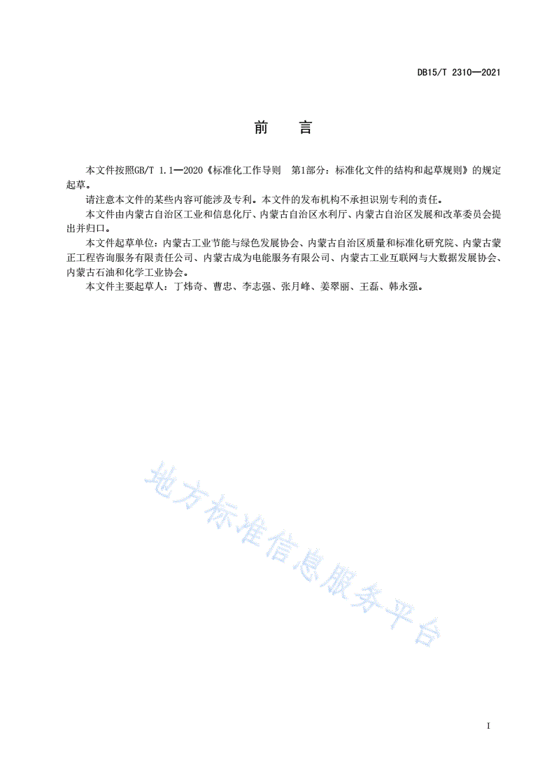 DB15/T 2310-2021 节水型企业评价规范 煤制油-第3页