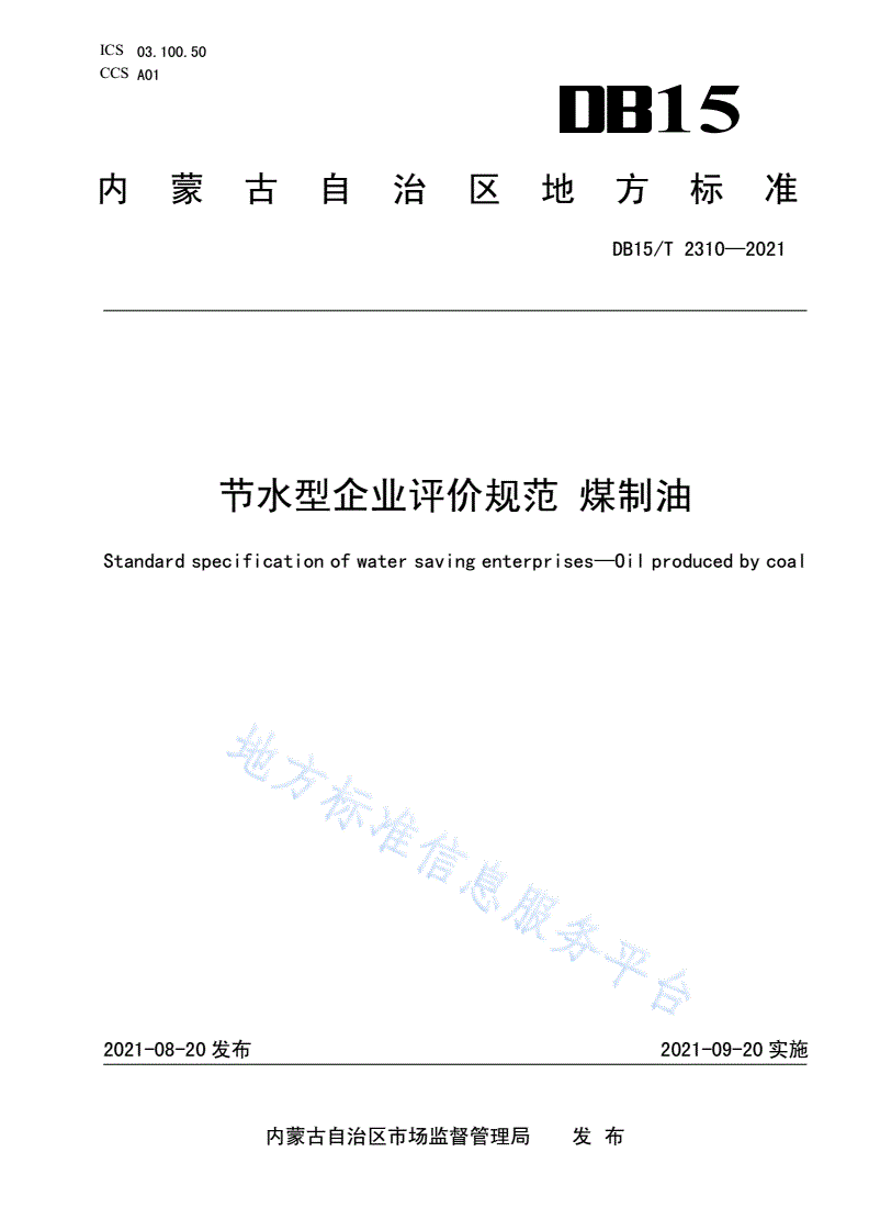 DB15/T 2310-2021 节水型企业评价规范 煤制油-第1页
