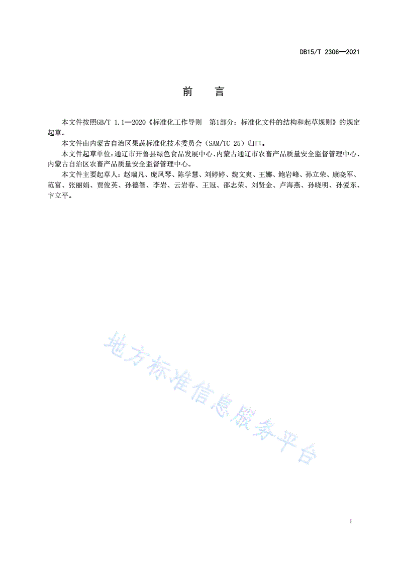 DB15/T 2306-2021 开鲁红干椒全程质量控制技术规范-第3页