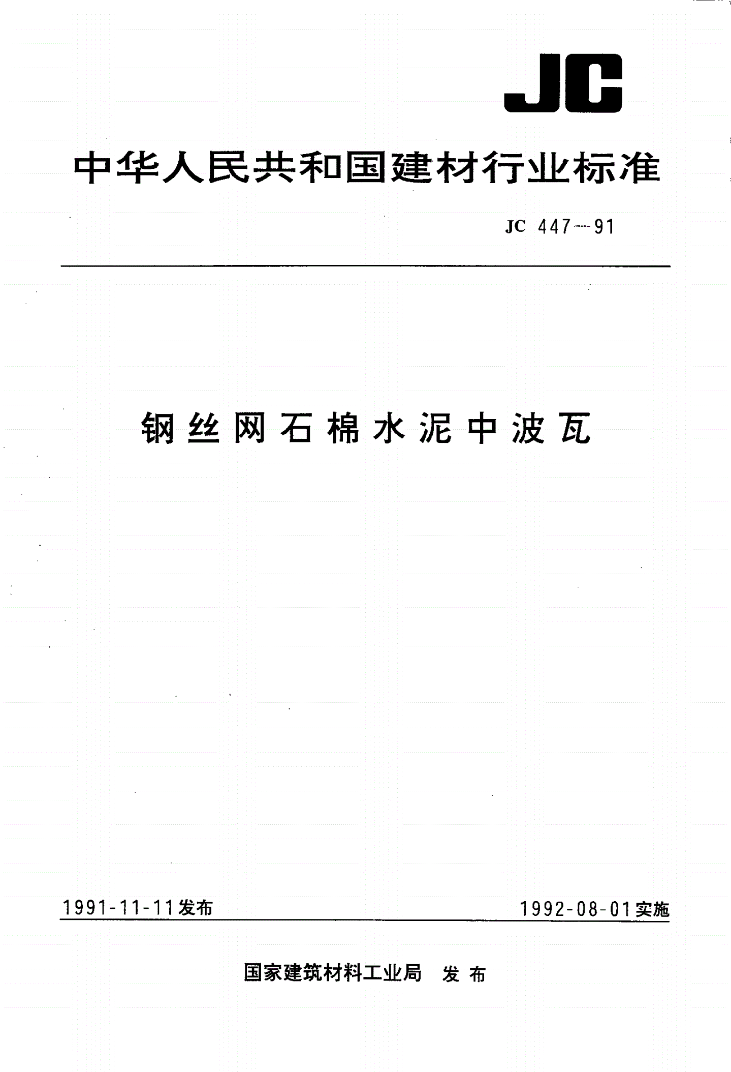 JC 447-1991 钢丝网石棉水泥中波瓦-第1页