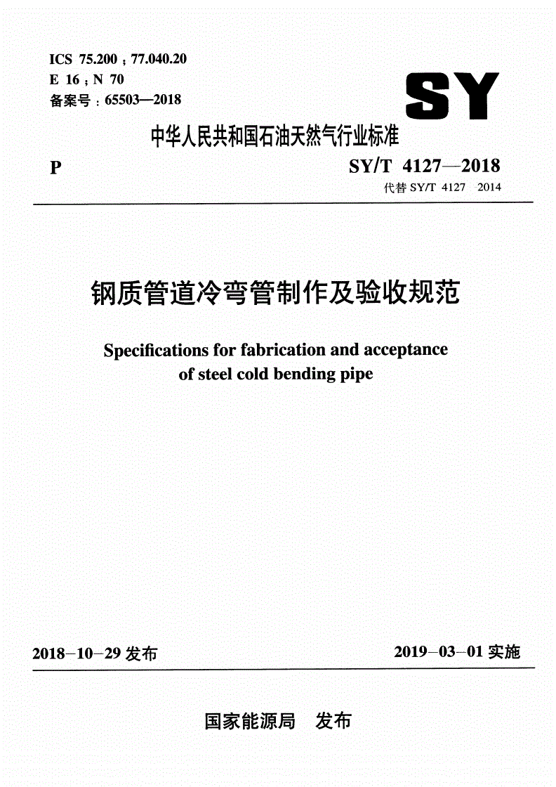 SY/T 4127-2018 钢质管道冷弯管制作及验收规范-第1页