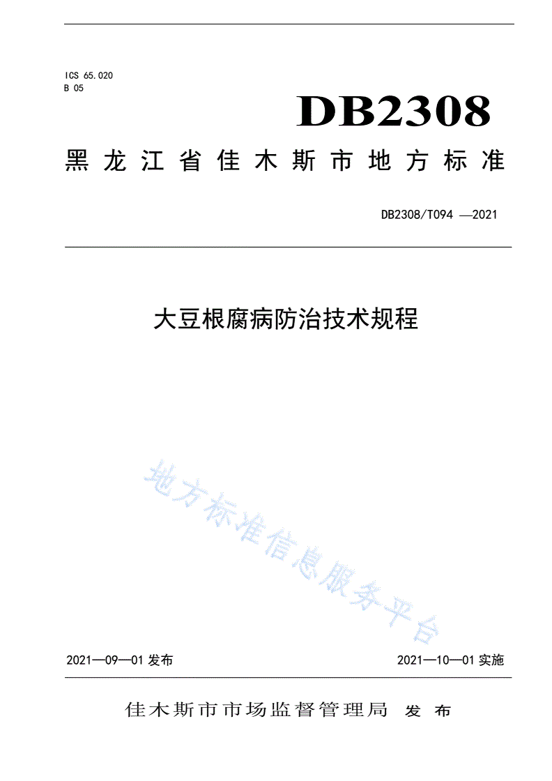 DB2308/T 094-2021 大豆根腐病防治技术规程-第1页
