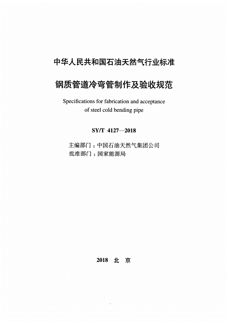 SY/T 4127-2018 钢质管道冷弯管制作及验收规范-第2页