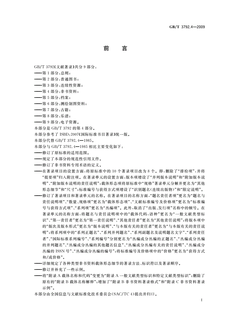 GB/T 3792.4-2009 文献著录 第4部分：非书资料-第3页
