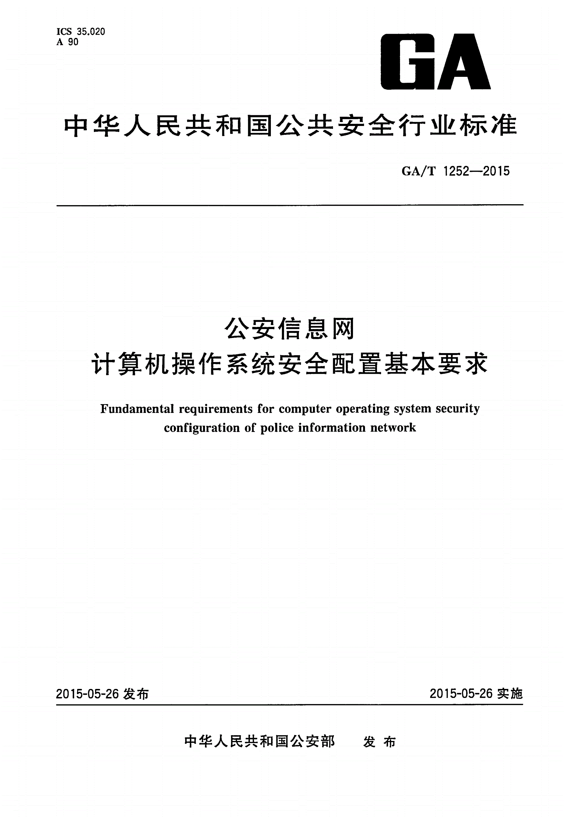 GA/T 1252-2015 公安信息网计算机操作系统安全配置基本要求-第1页