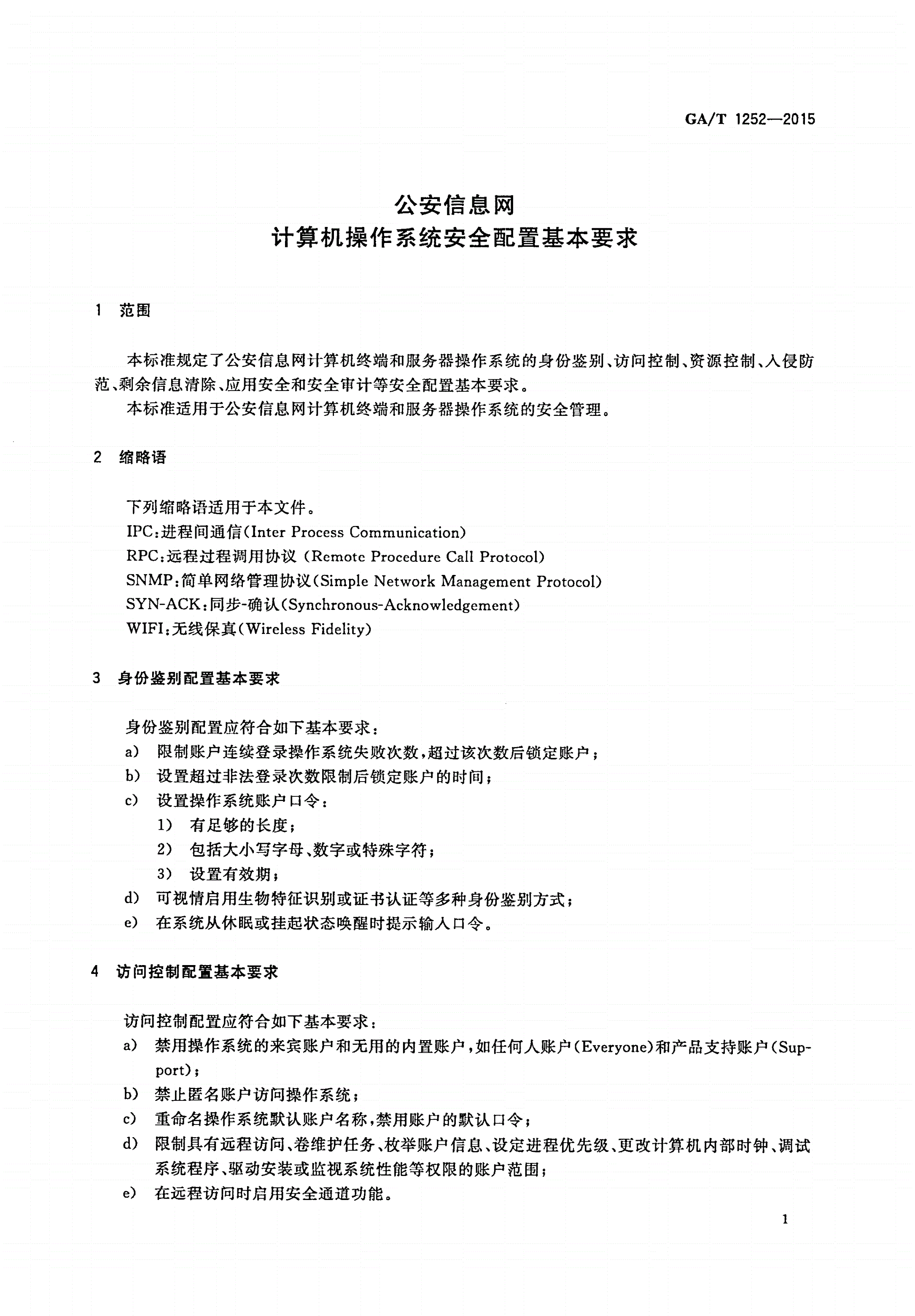 GA/T 1252-2015 公安信息网计算机操作系统安全配置基本要求-第3页