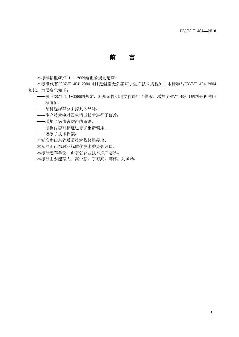 DB37/T 484-2010 日光温室无公害茄子生产技术规程-第2页