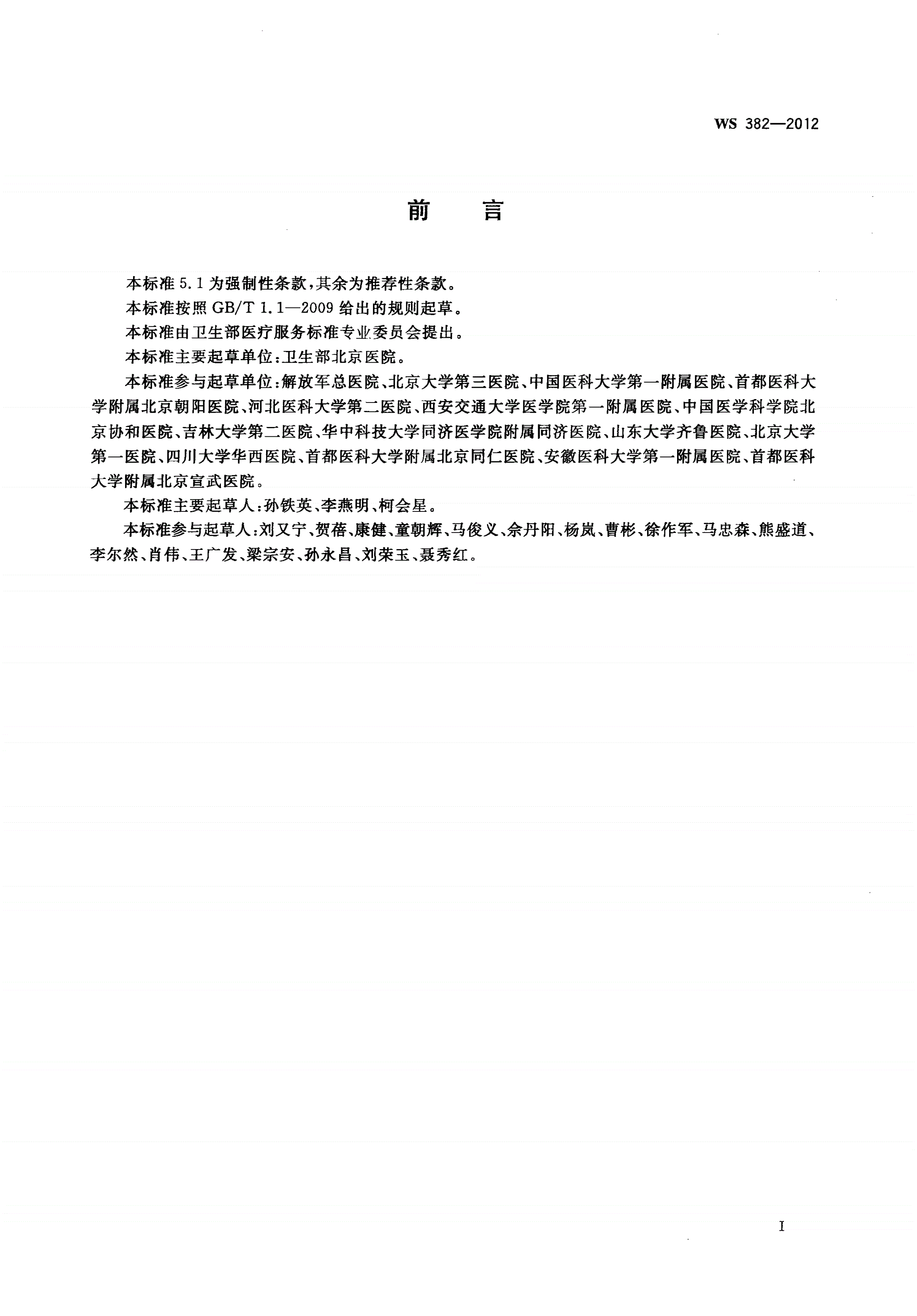 WS 382-2012 肺炎诊断-第2页