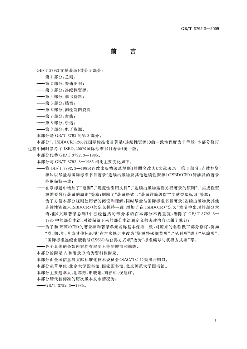 GB/T 3792.3-2009 文献著录 第3部分：连续性资源-第3页