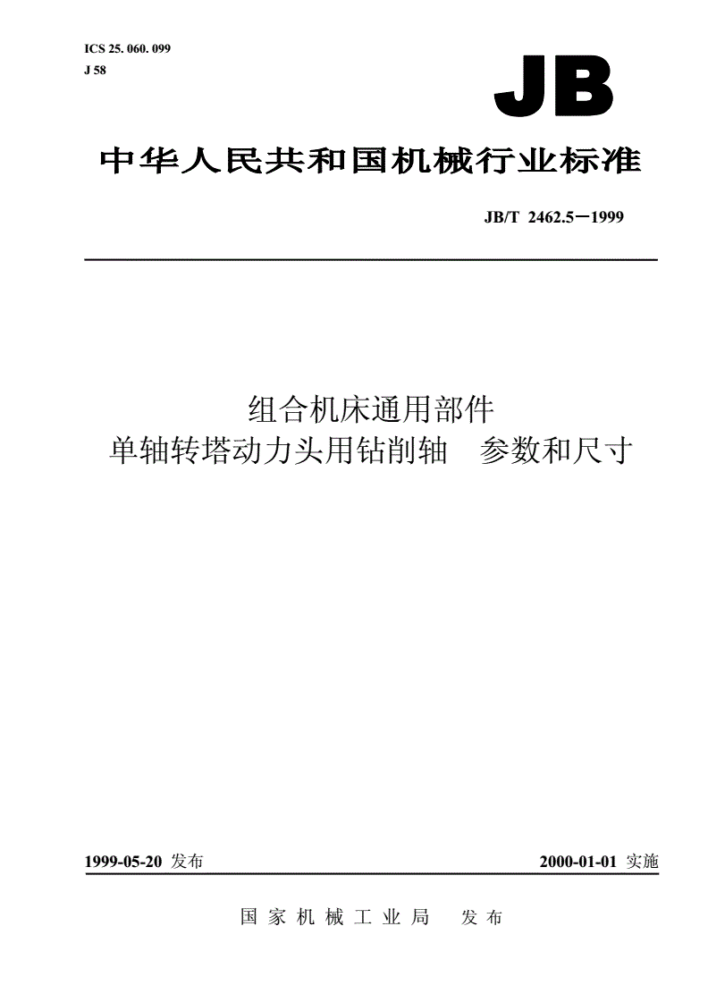 JB/T 2462.5-1999 组合机床通用部件  单轴转塔动力头用钻削轴 参数和尺寸-第1页
