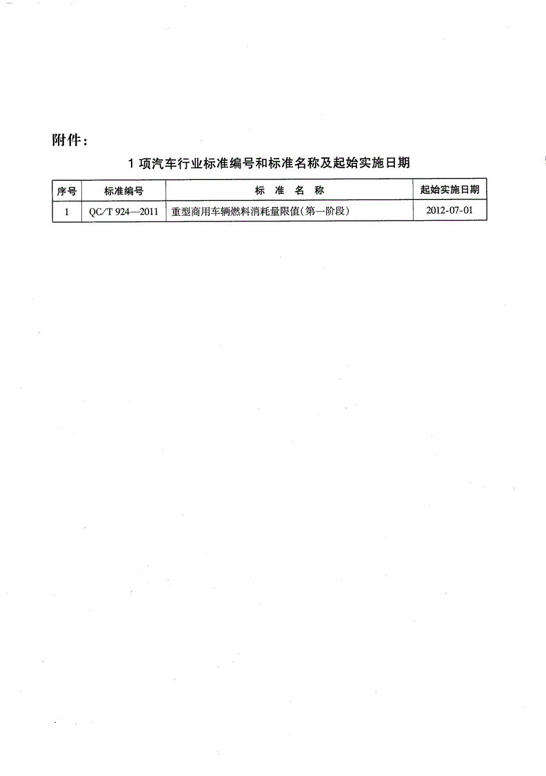 QC/T 924-2011 重型商用车辆燃料消耗量限值（第一阶段）-第2页
