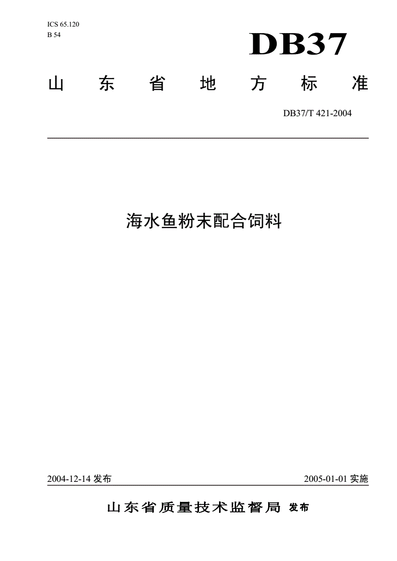 DB37/T 421-2004 海水鱼粉末配合饲料-第1页