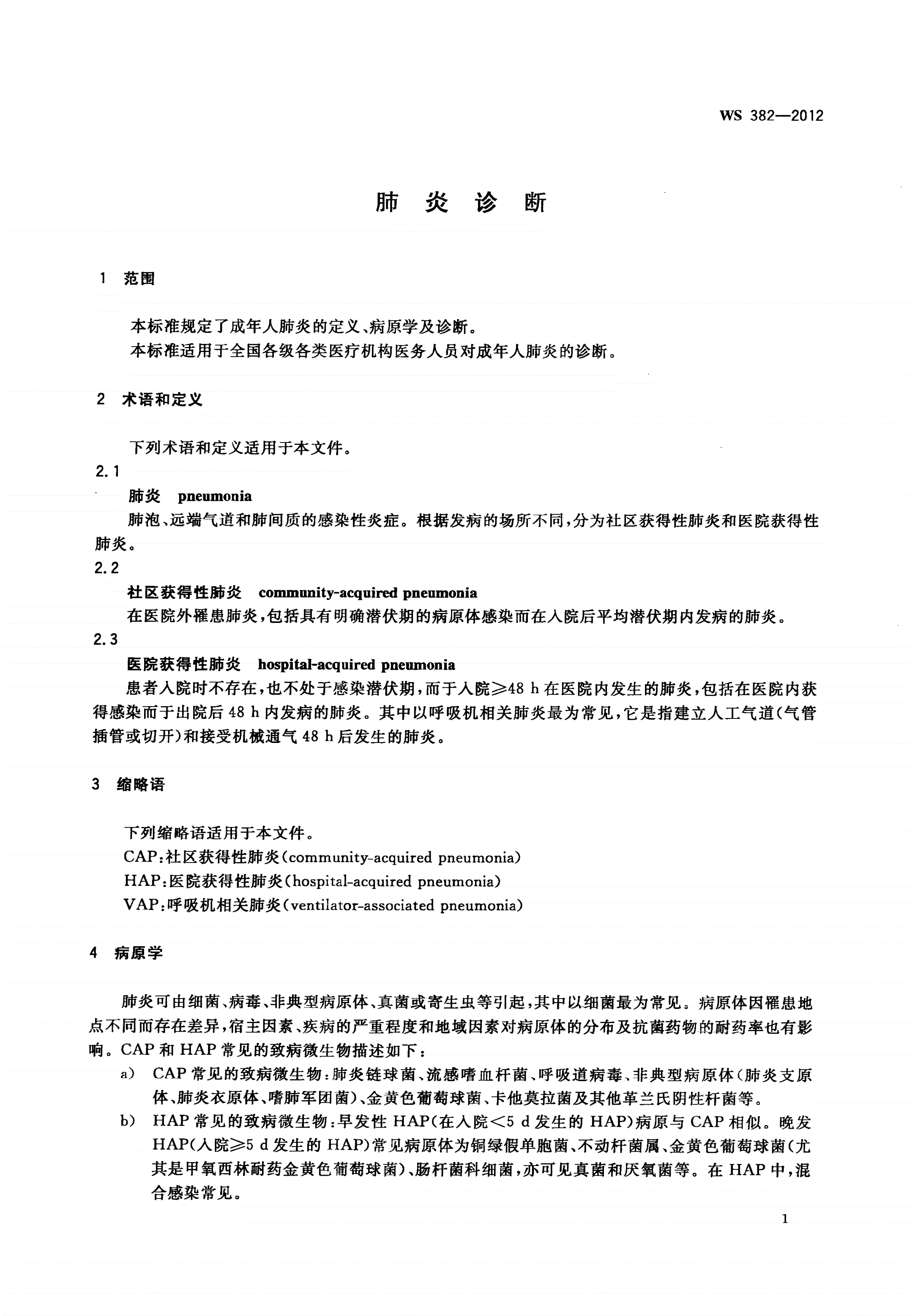 WS 382-2012 肺炎诊断-第3页