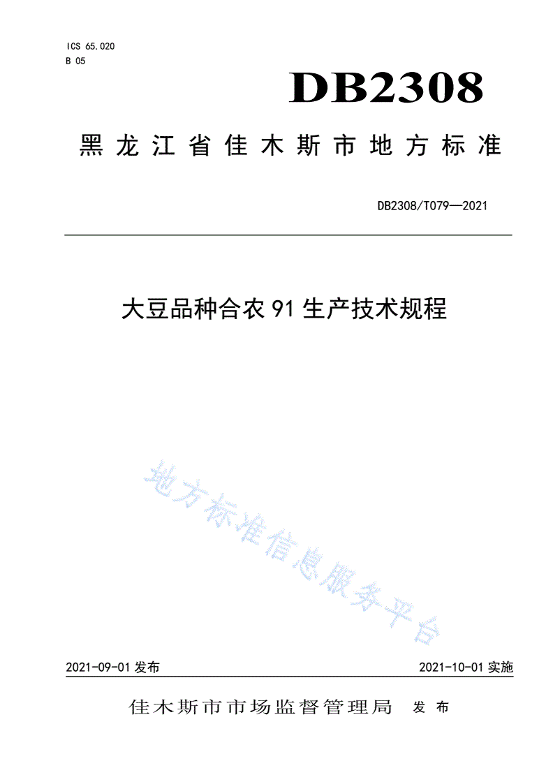 DB2308/T 079-2021 大豆品种合农91生产技术规程-第1页