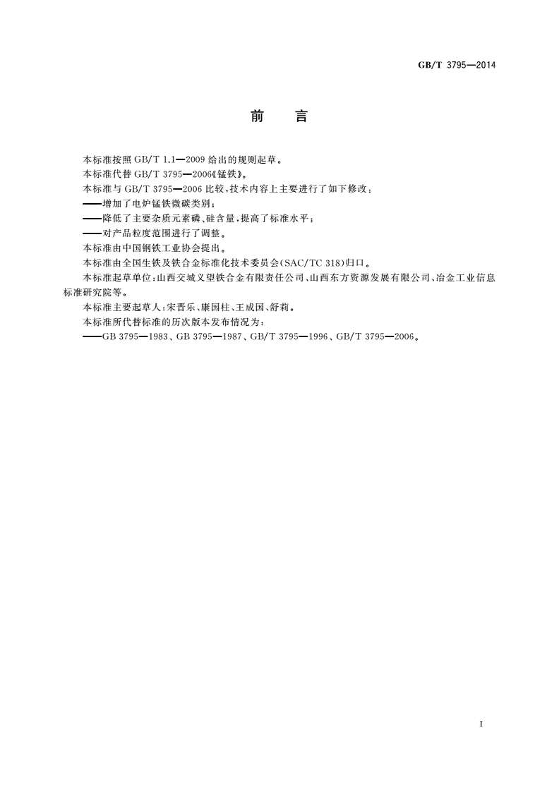 GB/T 3795-2014 锰铁-第2页