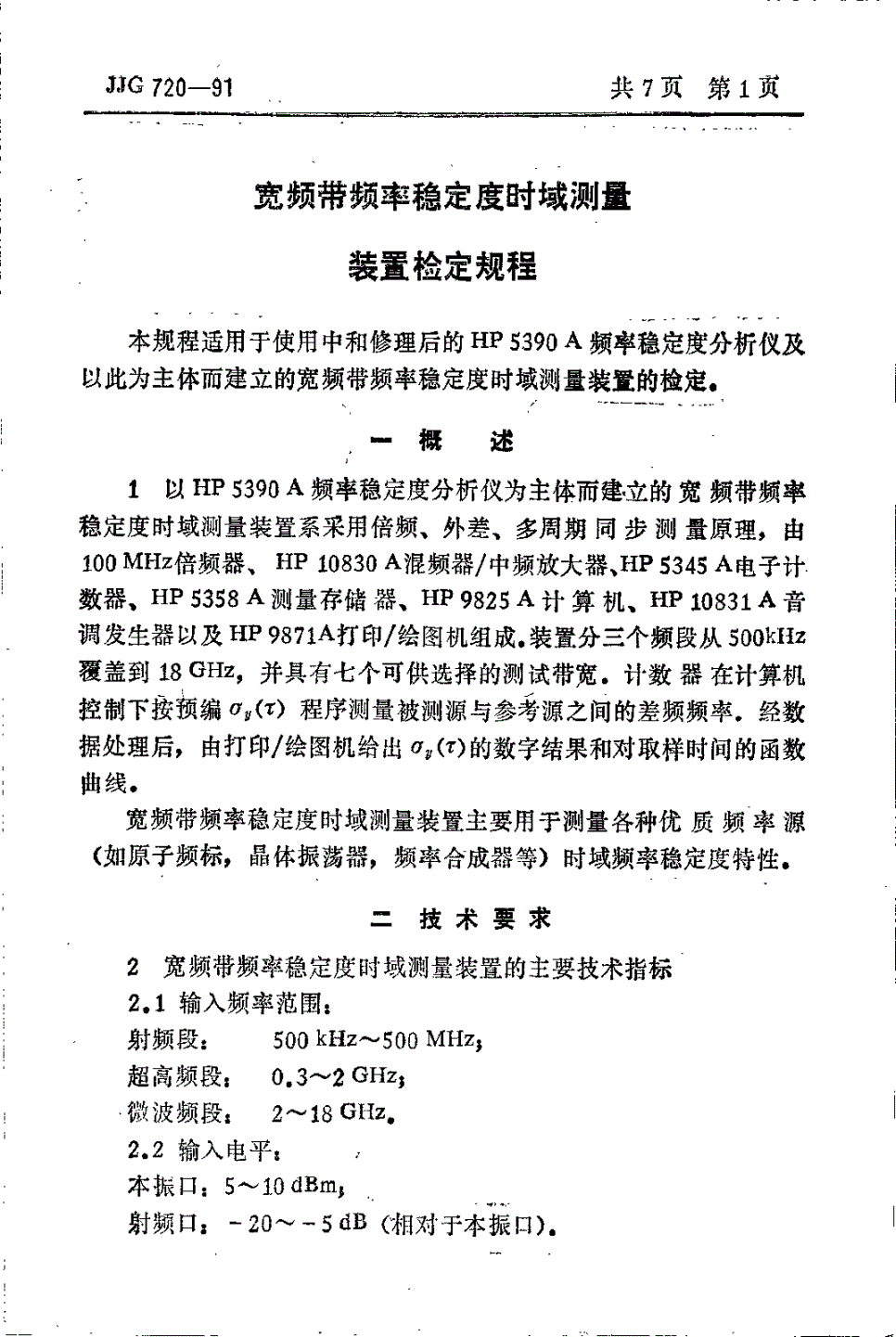 JJG 720-1991 宽频带频率稳定度时域测量装置-第3页