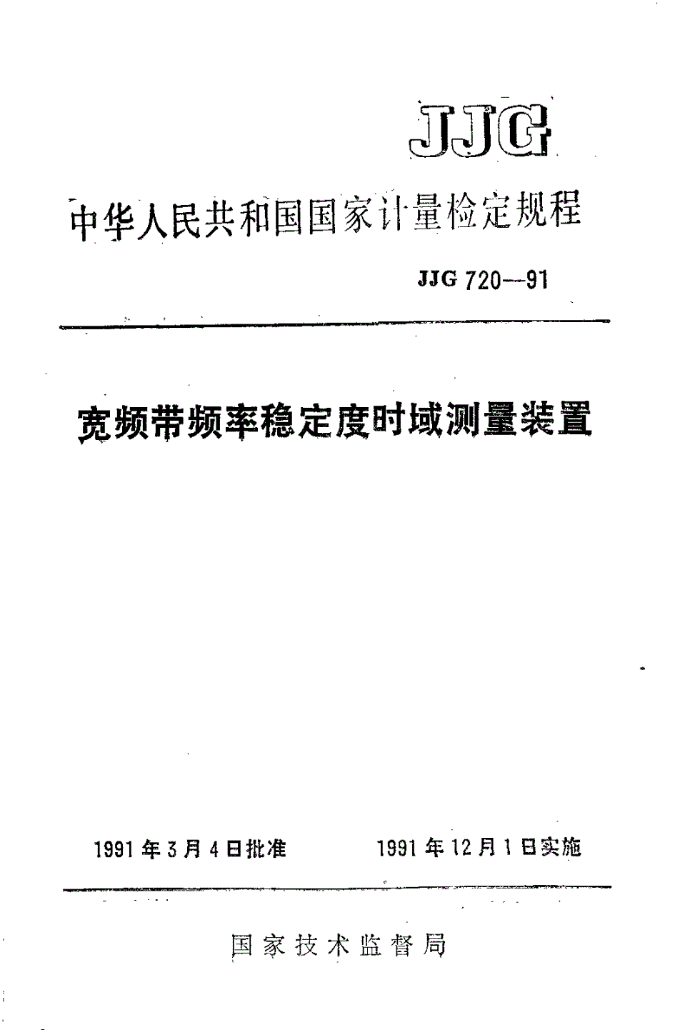 JJG 720-1991 宽频带频率稳定度时域测量装置-第1页