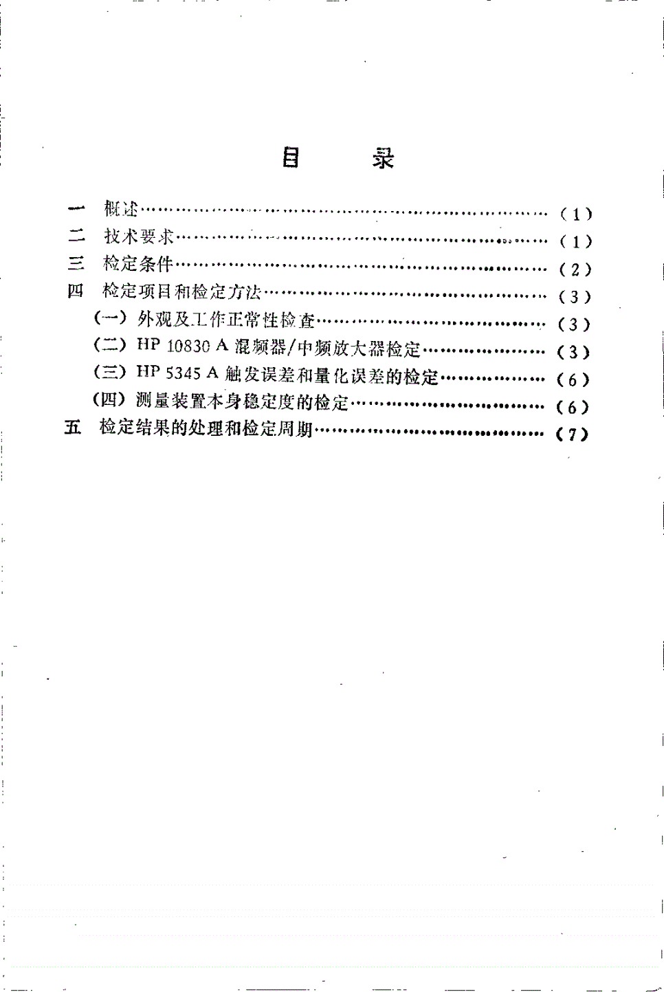 JJG 720-1991 宽频带频率稳定度时域测量装置-第2页