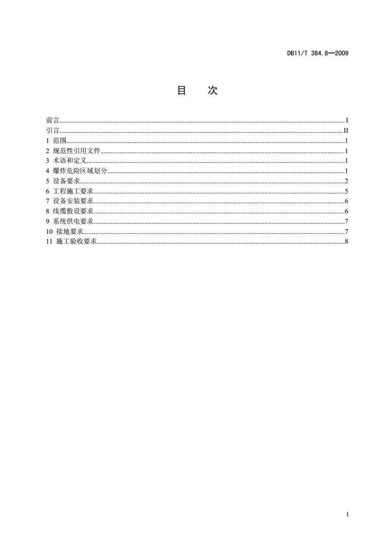 DB11/T 384.8-2009 图像信息管理系统技术规范 第8部分: 危险场所的施工与验收-第2页