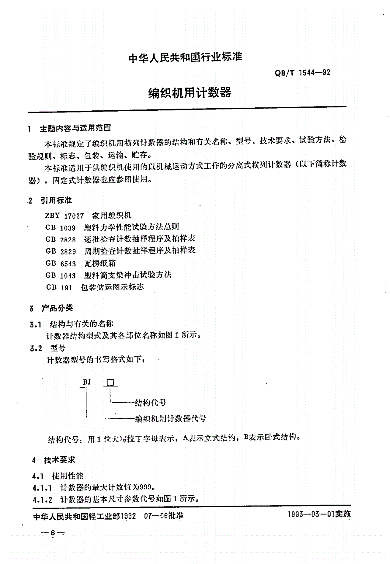 QB/T 1544-1992 编织机用计数器-第1页