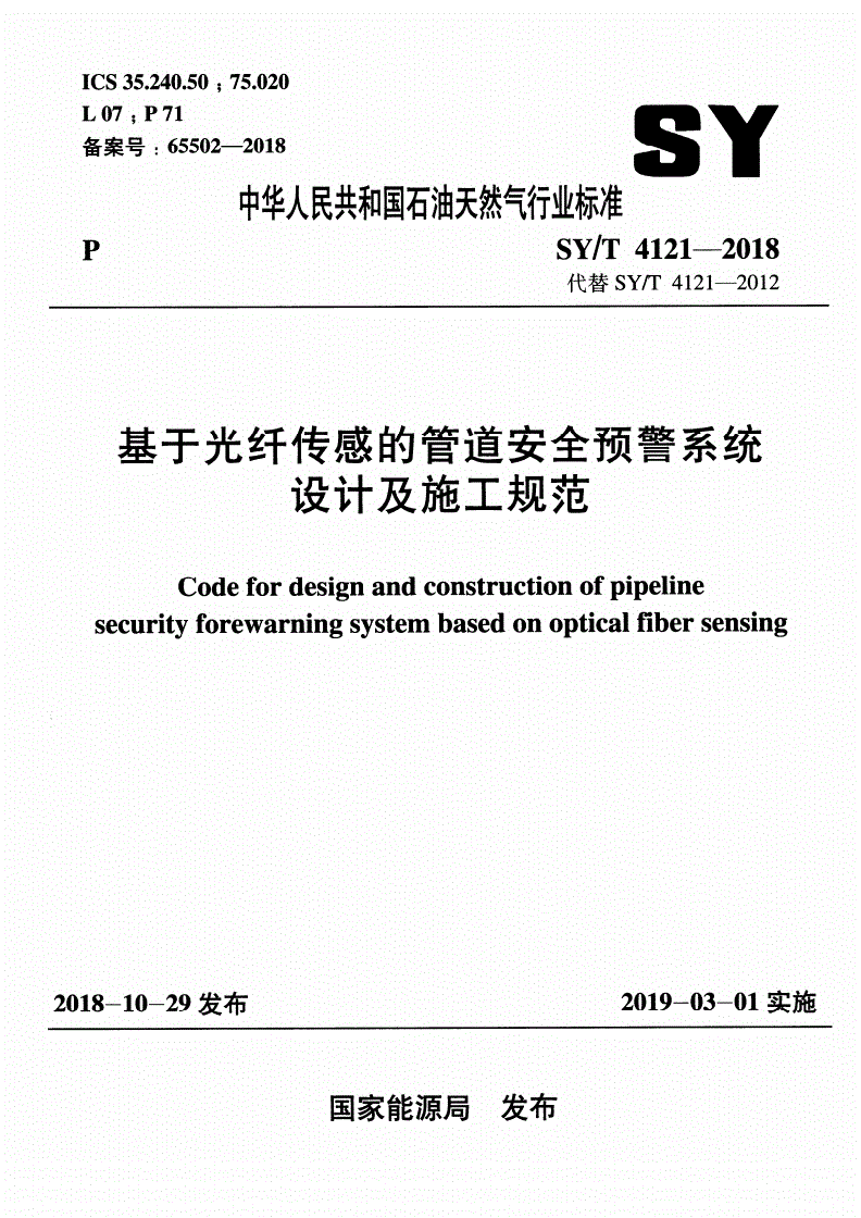 SY/T 4121-2018 基于光纤传感的管道安全预警系统设计及施工规范-第1页