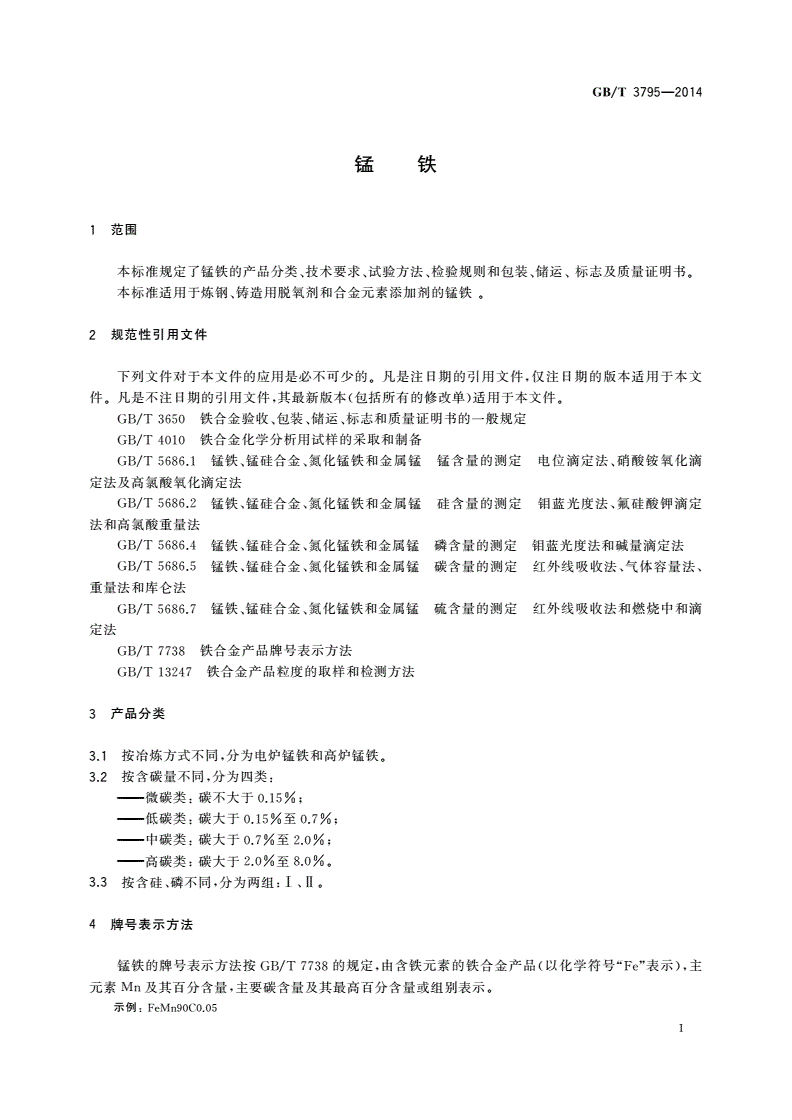 GB/T 3795-2014 锰铁-第3页