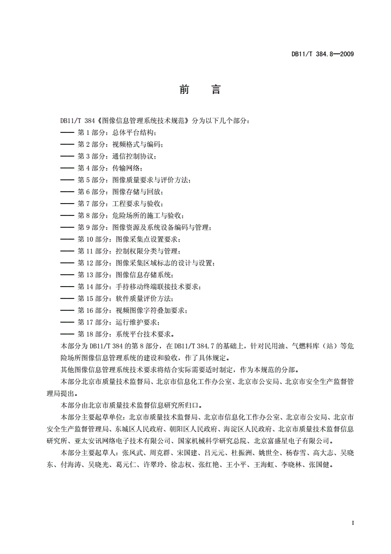 DB11/T 384.8-2009 图像信息管理系统技术规范 第8部分: 危险场所的施工与验收-第3页