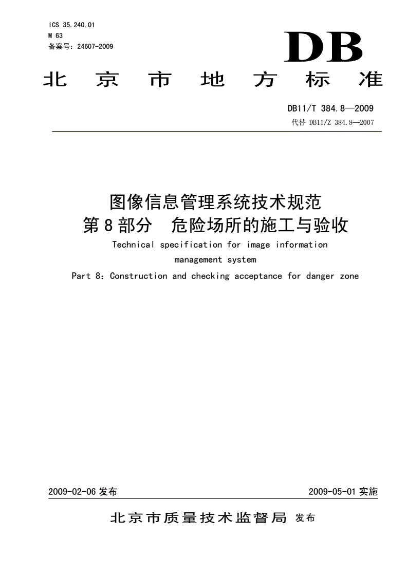 DB11/T 384.8-2009 图像信息管理系统技术规范 第8部分: 危险场所的施工与验收-第1页
