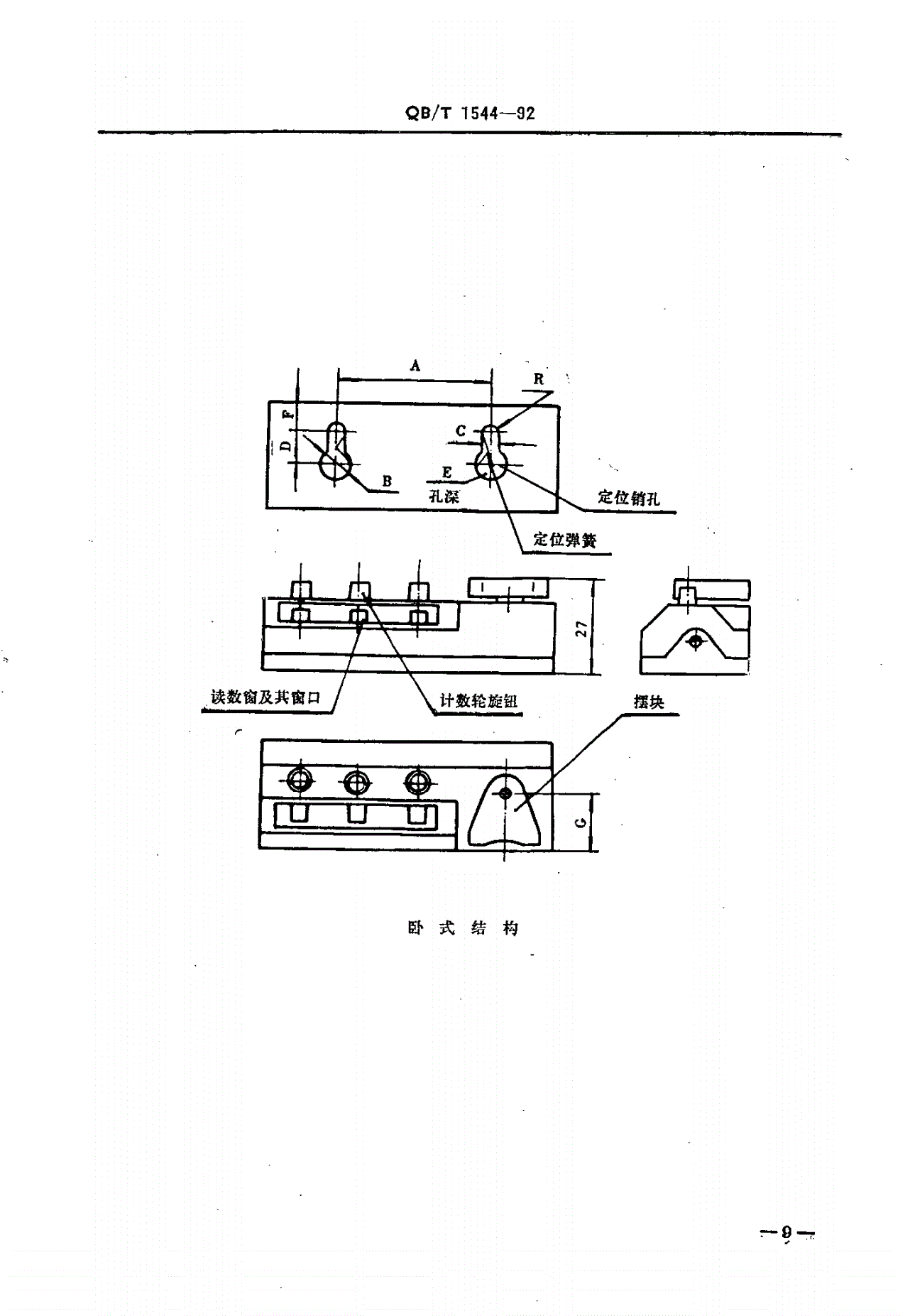 QB/T 1544-1992 编织机用计数器-第2页