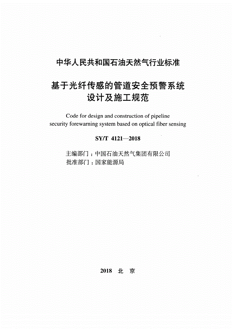 SY/T 4121-2018 基于光纤传感的管道安全预警系统设计及施工规范-第2页