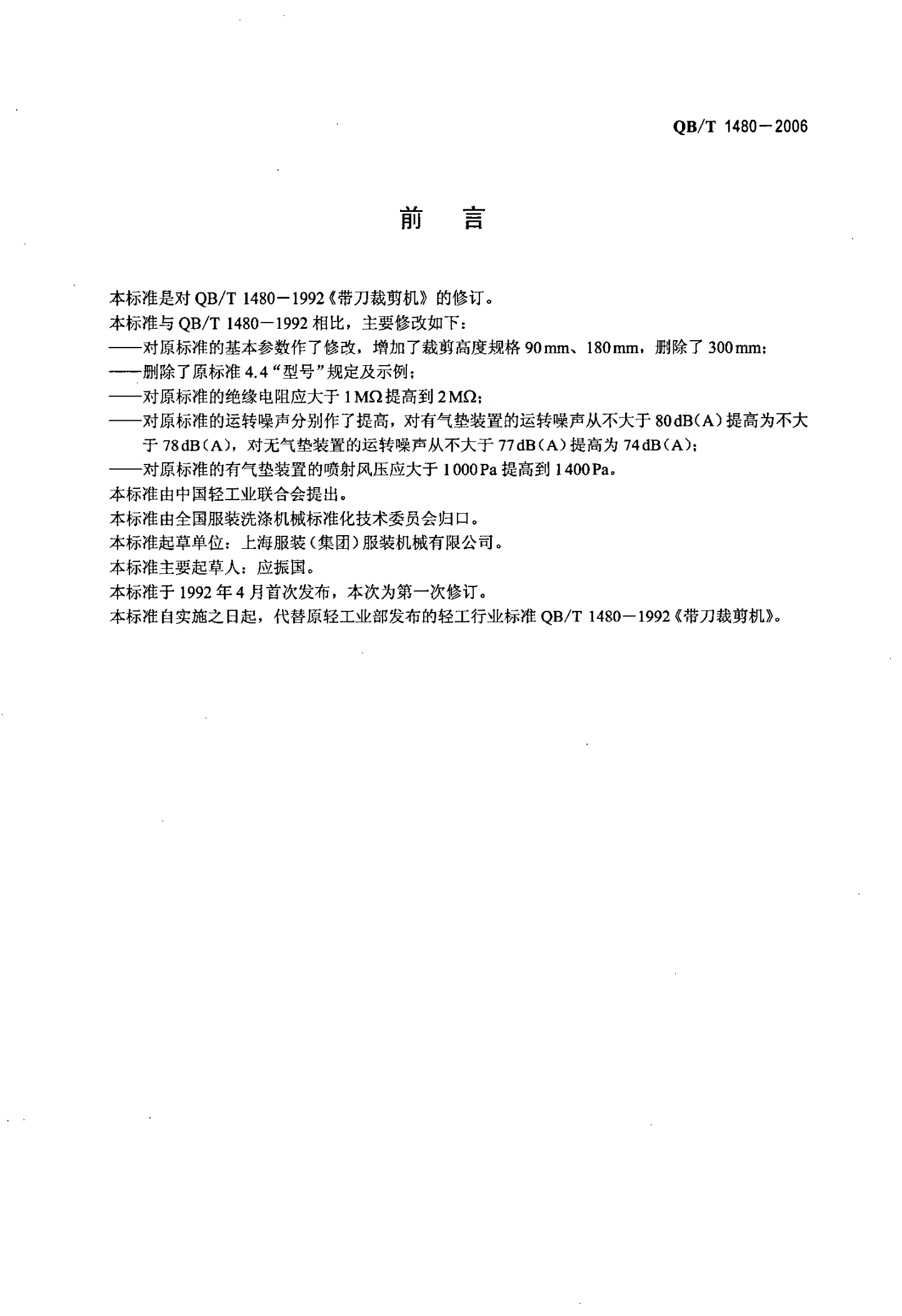 QB/T 1480-2006 带刀裁剪机-第2页
