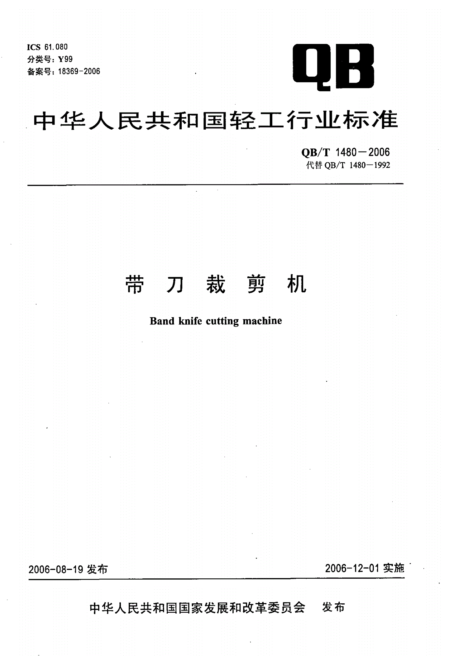 QB/T 1480-2006 带刀裁剪机-第1页