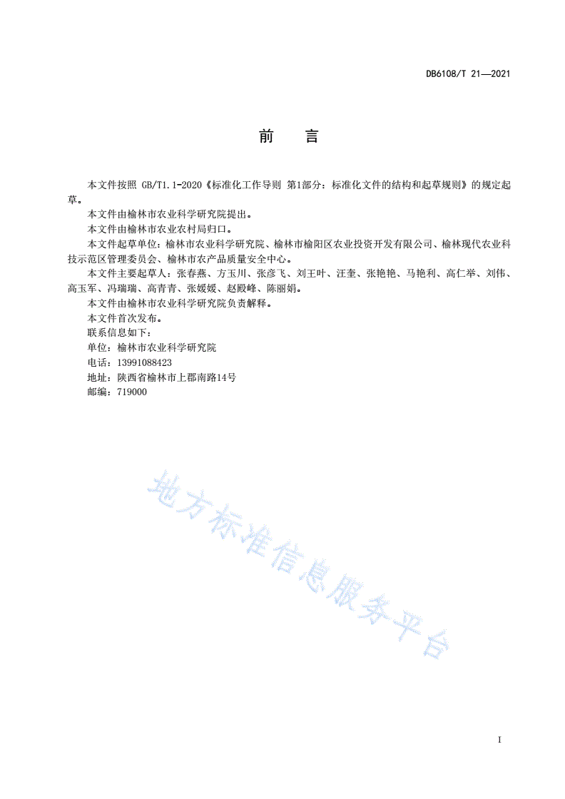 DB6108/T 21-2021 沙地马铃薯商品薯栽培技术规程-第2页