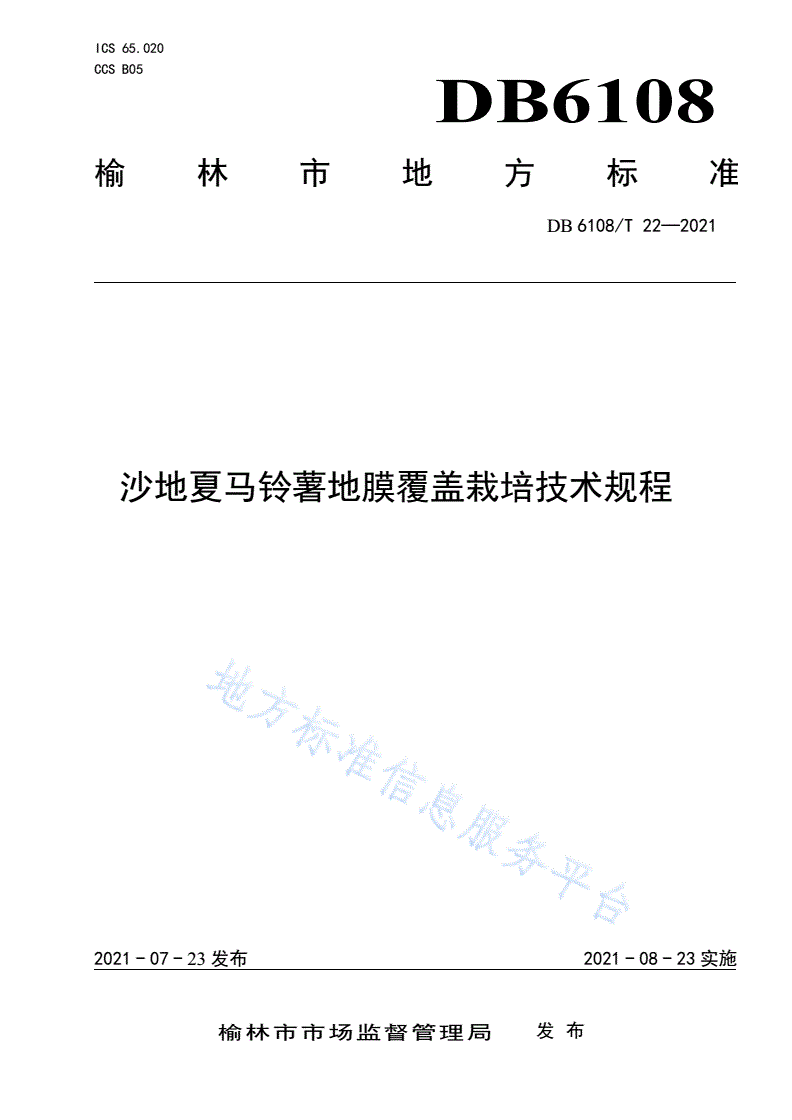 DB6108/T 22-2021 沙地夏马铃薯地膜覆盖栽培技术规程-第1页