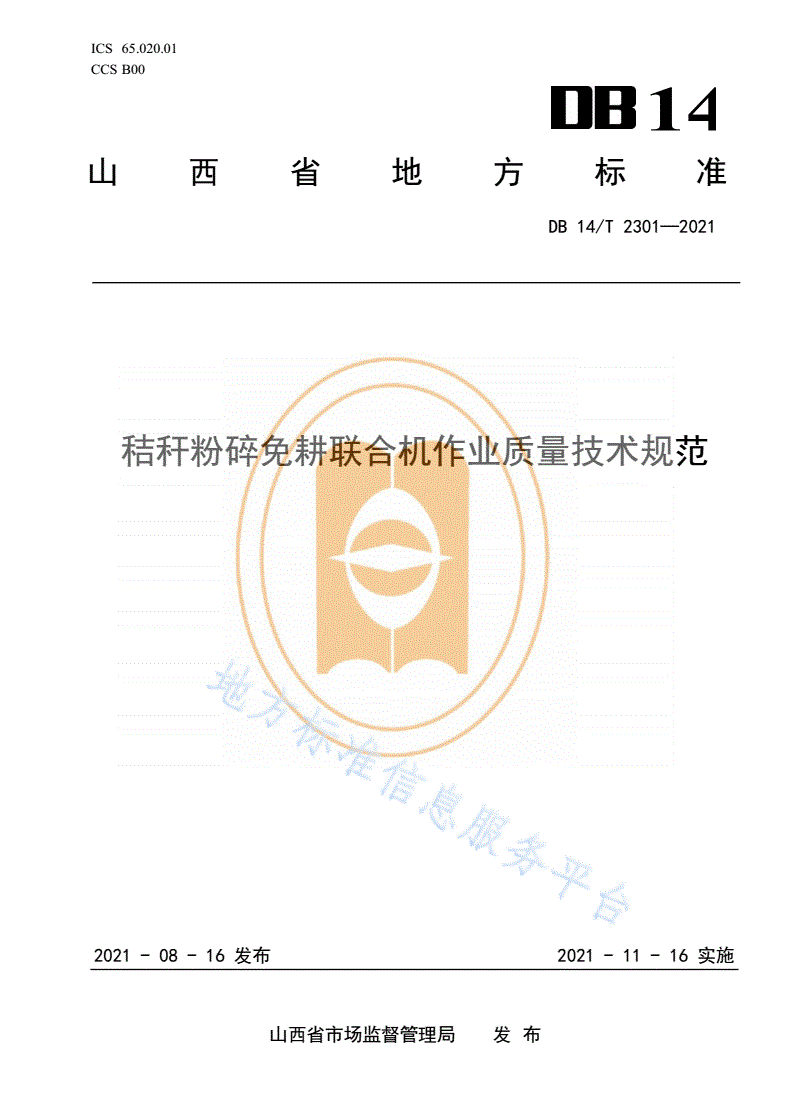 DB14/T 2301-2021 秸秆粉碎免耕联合机作业质量技术规范-第1页