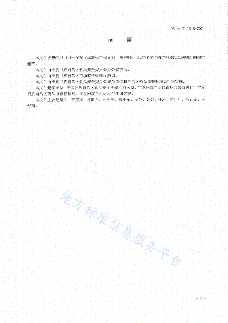 DB64/T 1818-2021 宁夏回族自治区全域创建食品药品安全区评价验收细则-第3页