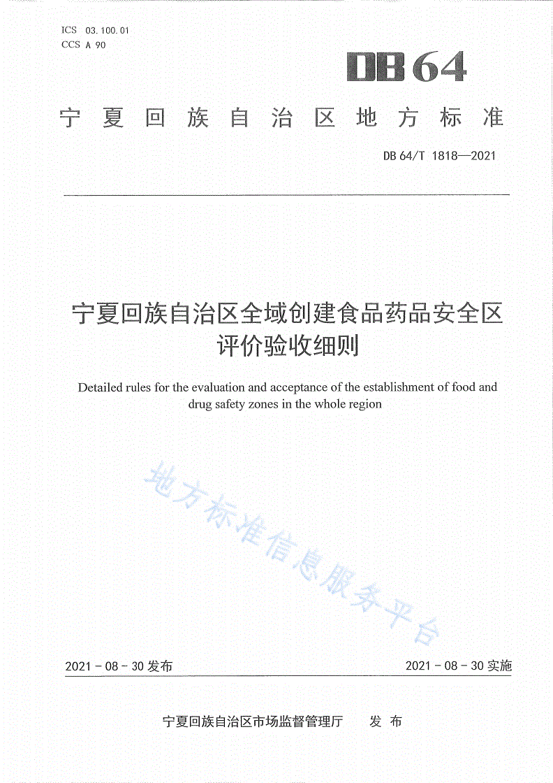 DB64/T 1818-2021 宁夏回族自治区全域创建食品药品安全区评价验收细则-第1页