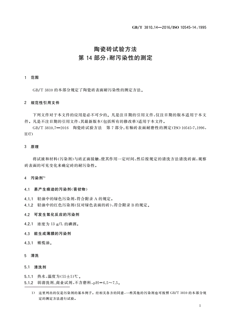 GB/T 3810.14-2016 陶瓷砖试验方法 第14部分：耐污染性的测定-第3页
