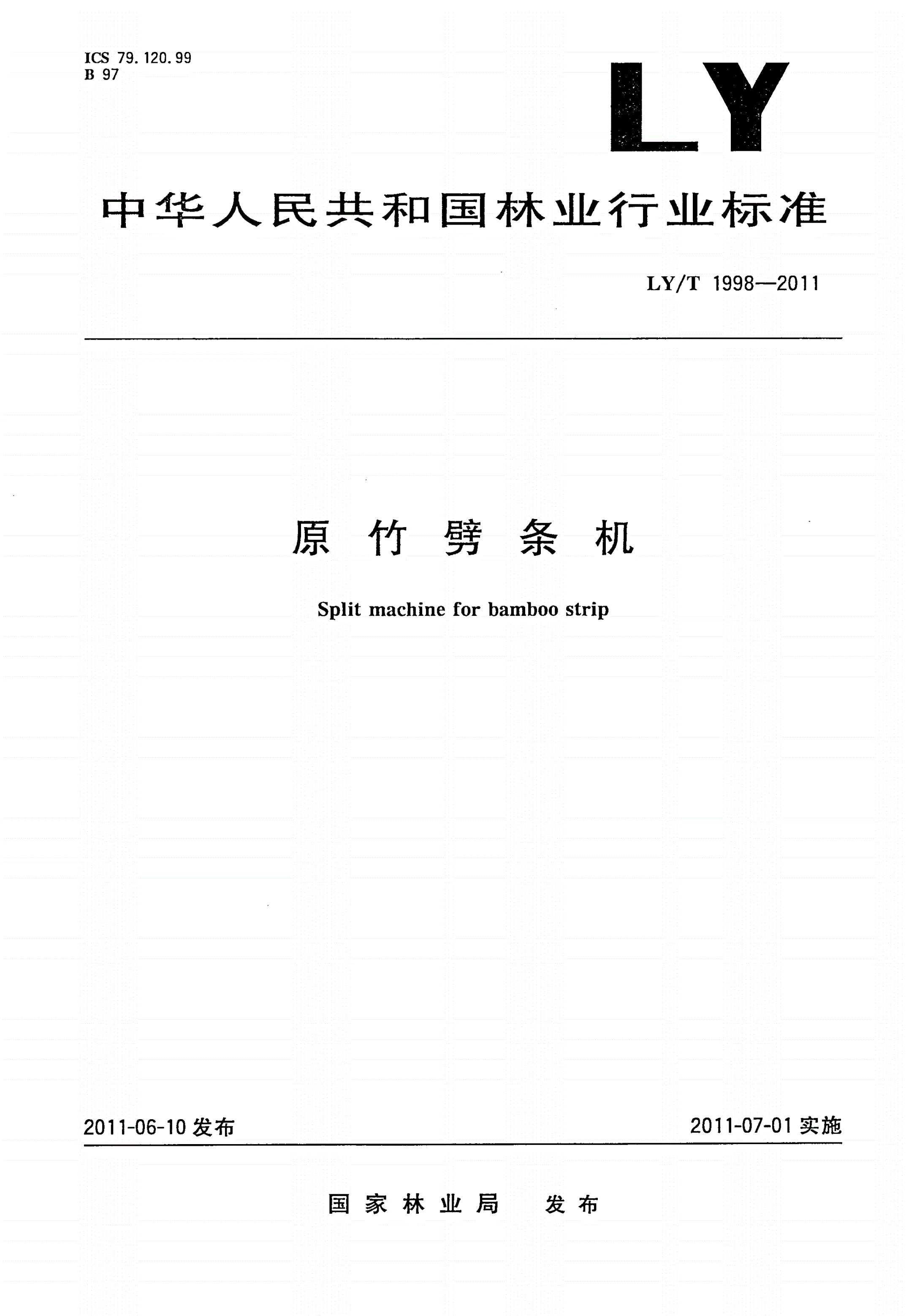LY/T 1998-2011 原竹劈条机-第1页