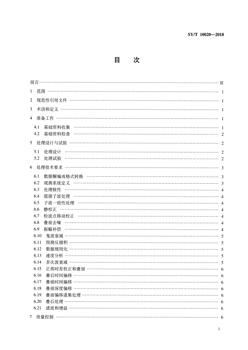SY/T 10020-2018 海上拖缆地震勘探数据处理技术规程(双语版)-第2页