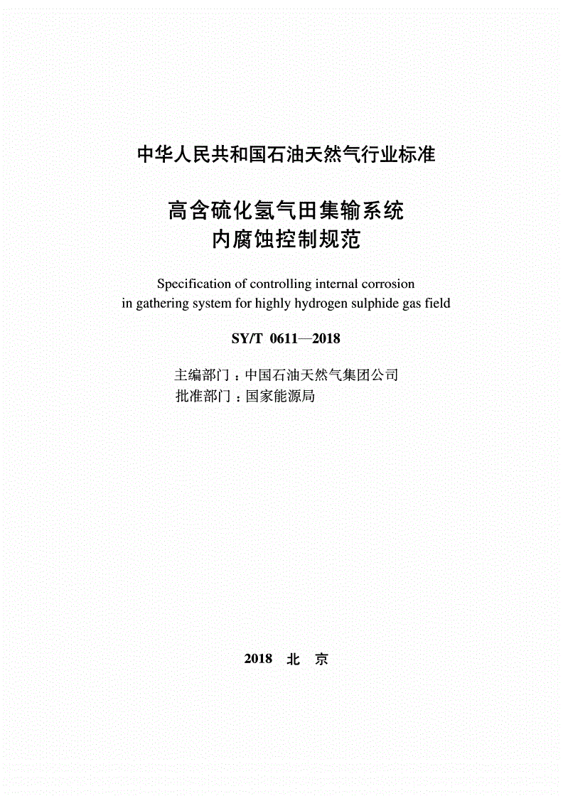 SY/T 0611-2018 高含硫化氢气田集输系统内腐蚀控制规范-第2页