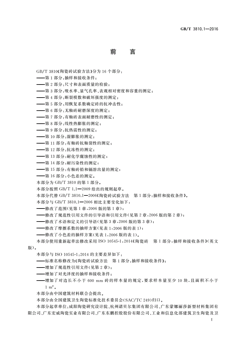 GB/T 3810.1-2016 陶瓷砖试验方法 第1部分：抽样和接收条件-第2页