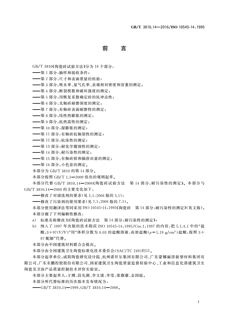 GB/T 3810.14-2016 陶瓷砖试验方法 第14部分：耐污染性的测定-第2页