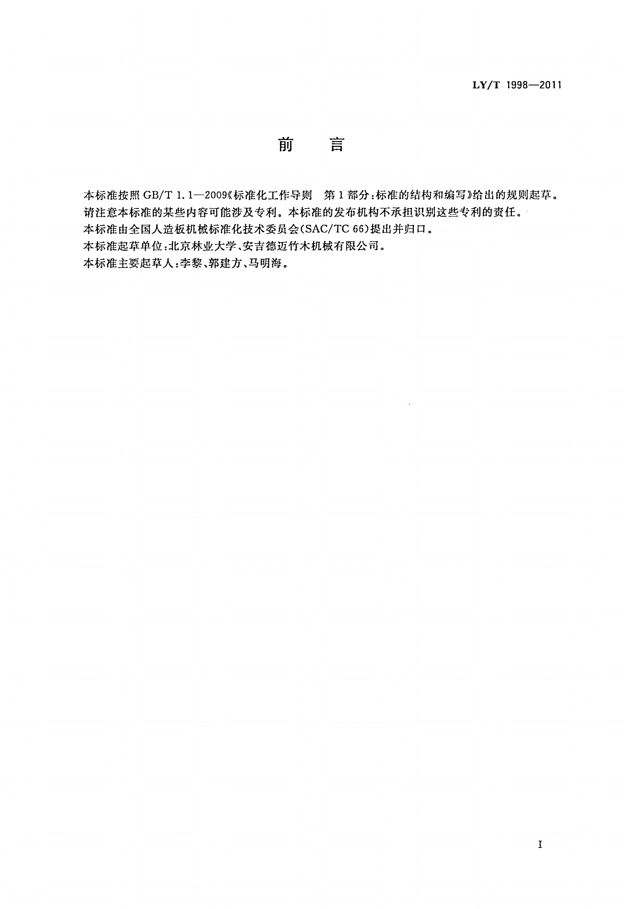 LY/T 1998-2011 原竹劈条机-第2页