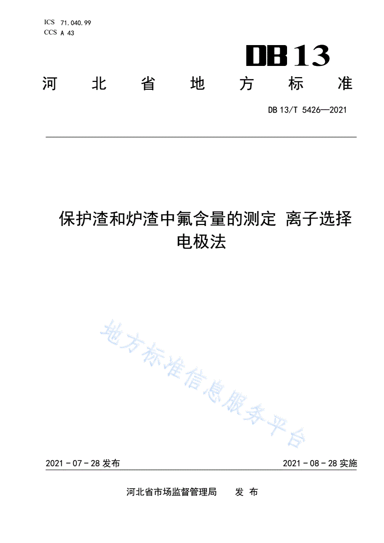 DB13/T 5426-2021 保护渣和炉渣中氟含量的测定 离子选择电极法-第1页